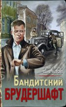 Книга - Валерий Георгиевич Шарапов - Бандитский брудершафт (fb2) читать без регистрации