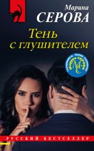 Книга - Марина  Серова - Тень с глушителем (fb2) читать без регистрации