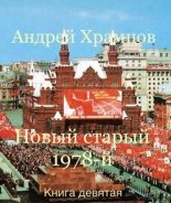 Книга - Андрей  Храмцов - Новый старый 1978-й. Книга девятая (СИ) (fb2) читать без регистрации