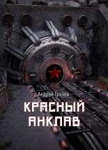 Книга - Андрей Валерьевич Грачёв - Красный анклав (fb2) читать без регистрации