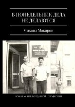 Книга - Михаил Юрьевич Макаров - В понедельник дела не делаются (fb2) читать без регистрации