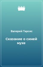 Книга - Валерий Яковлевич Тарсис - Сказание о синей мухе (fb2) читать без регистрации