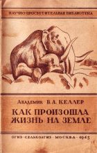 Книга - Борис Александрович Келлер - Как произошла жизнь на Земле (fb2) читать без регистрации