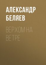 Книга - Александр Романович Беляев - Верхом на Ветре (fb2) читать без регистрации
