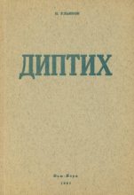 Книга - Николай Иванович Ульянов - Алданов-эссеист (fb2) читать без регистрации