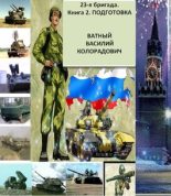 Книга - Александр  Высоченко - Подготовка (fb2) читать без регистрации