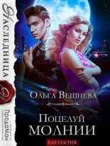 Книга - Ольга  Вешнева - Поцелуй молнии (fb2) читать без регистрации