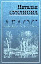 Книга - Наталья Алексеевна Суханова - Делос (fb2) читать без регистрации