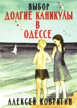 Книга - Алексей  Ковригин - Долгие каникулы в Одессе (fb2) читать без регистрации