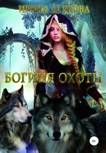 Книга - Ирина  Агулова - Богиня охоты (fb2) читать без регистрации
