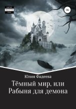 Книга - Юлия Александровна Фадеева - Темный мир, или Рабыня для демона (fb2) читать без регистрации