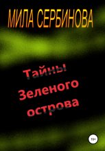 Книга - Мила  Сербинова - Тайны Зеленого острова (fb2) читать без регистрации