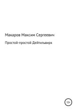 Книга - Максим Сергеевич Макаров - Простой-простой Дейтильвирк (fb2) читать без регистрации