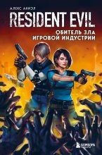 Книга - Алекс  Аниэл - Resident Evil. Обитель зла игровой индустрии (fb2) читать без регистрации