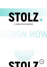 Книга - Юлий  Штольц - STOLZ о графическом дизайне (fb2) читать без регистрации