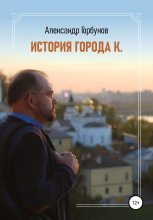 Книга - Александр  Горбунов - История города К. (fb2) читать без регистрации