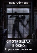 Книга - Елена Александровна Обухова - Смотрящая в окно (fb2) читать без регистрации