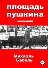 Книга - Михаэль  Бабель - Площадь Пушкина. Сценарий (fb2) читать без регистрации