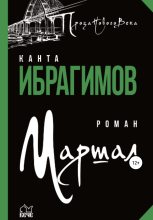 Книга - Канта Хамзатович Ибрагимов - Маршал (fb2) читать без регистрации