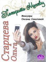 Книга - Ольга  Старцева - Покорить Москву (fb2) читать без регистрации