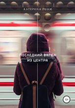 Книга -   Катерина Ромм - Последний вагон из центра (fb2) читать без регистрации