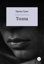 Книга - Ирина  Грин - Толпа (fb2) читать без регистрации