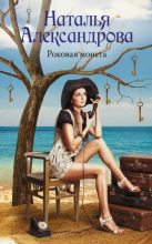 Книга - Наталья Николаевна Александрова - Роковая монета (fb2) читать без регистрации