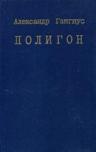 Книга - Александр Александрович Гангнус - Полигон (fb2) читать без регистрации