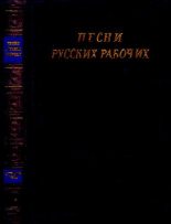 Книга -  - Песни русских рабочих (XVIII - начало XX века) (pdf) читать без регистрации