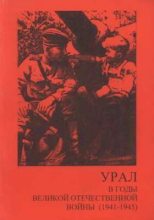 Книга - Иван Александрович Якунцов - Урал в годы Великой Отечественной войны (1941-1945) (pdf) читать без регистрации