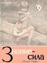 Книга -   Журнал «Знание-сила» - Знание - сила, 1928, №9 (djvu) читать без регистрации