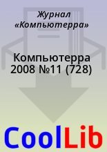 Книга -   Журнал «Компьютерра» - Компьютерра 2008 №11 (728) (chm) читать без регистрации
