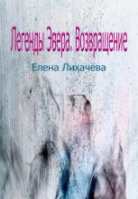 Книга - Елена  Лихачева - Легенды Эвера. Возвращение (fb2) читать без регистрации