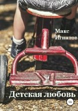 Книга - Макс  Игнатов - Детская любовь (fb2) читать без регистрации