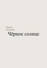 Книга - Мария  Петрова - Чёрное солнце (fb2) читать без регистрации