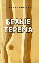 Книга - Владимир Константинович Арро - Белые терема (fb2) читать без регистрации