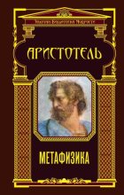 Книга -   Аристотель - Метафизика (fb2) читать без регистрации
