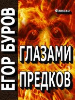 Книга - Егор  Буров - Глазами предков (СИ) (fb2) читать без регистрации