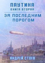 Книга - Андрей  Стоев - Паутина. Книга 2 (СИ) (fb2) читать без регистрации