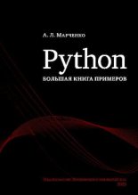 Книга - Антон Леонардович Марченко - Python: большая книга примеров (pdf) читать без регистрации