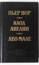 Книга - Лео  Мале - Улица Вокзальная, 120 (fb2) читать без регистрации