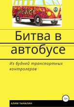 Книга - Алим  Тыналин - Битва в автобусе (СИ) (fb2) читать без регистрации