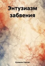 Книга - Сергей Борисович Куликов - Энтузиазм забвения (fb2) читать без регистрации