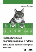 Книга - Артём Владимирович Груздев - Предварительная подготовка данных в Python. Том 2: План, примеры и метрики качества (pdf) читать без регистрации