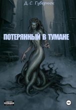 Книга - Дмитрий Сергеевич Гувернюк - Потерянный в тумане (fb2) читать без регистрации