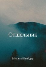 Книга - Михаил Исаакович Шнейдер - Отшельник (fb2) читать без регистрации