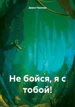 Книга - Дарья  Павлова - Не бойся, я с тобой! (fb2) читать без регистрации