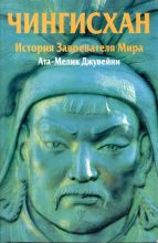 Книга -   Ата-Мелик Джувейни - Чингисхан. История завоевателя Мира (fb2) читать без регистрации