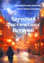 Книга - Андрей Сергеевич Лоскутов - Карнавал мистических историй (fb2) читать без регистрации