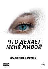Книга - Екатерина Александровна Ведяшкина - Что делает меня живой (fb2) читать без регистрации